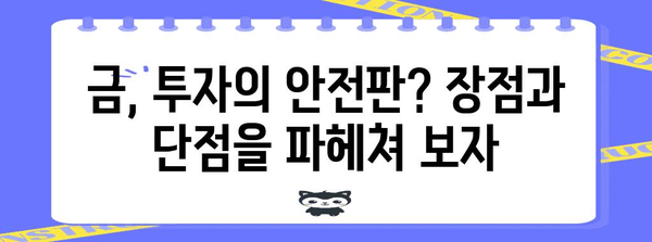 위기의 대비책 | 금 투자 가이드와 다양한 옵션 소개
