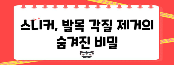 스니커 추천으로 발목 각질 제거 | 건강한 발 위한 가이드