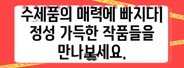 handmadewithlove | 사랑과 정성을 담은 수제품 시장