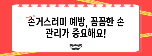 손거스러미 해결 방법 | 조갑주위염 치료법 완벽 가이드