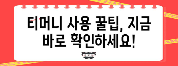 모바일티머니 사용 가이드 | 교통카드부터 할인 혜택까지 정리