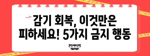 감기 빠른 회복을 위한 5가지 금기 행동