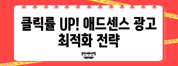 티스토리 수익 증대 비법 | 애드센스 최적화 전략