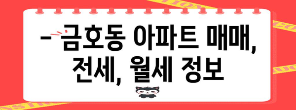 금호동 아파트 시세 정보 | 실거래가, 매물 현황, 한눈에 확인