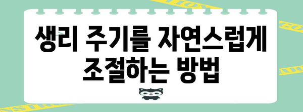 생리 주기 관리 | 자연적 단축 방법