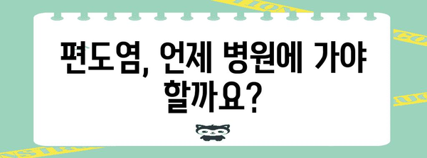 편도염 치료 가이드 | 부은 편도 대처하기