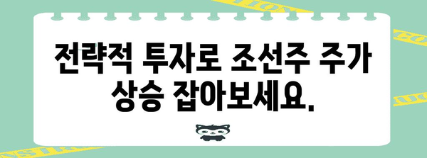 조선주 | 전략적 수익 실현으로 주가 극대화하기