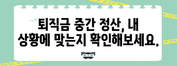 퇴직금 중간 정산 | 지금 바로 받을 수 있는지 확인