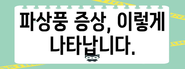 파상풍 초기 증상 파악하기 | 치명적 질환 예방 대책 마련하기