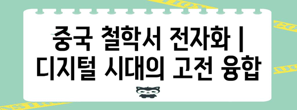 중국 철학서 전자화 | 디지털 시대의 고전 융합