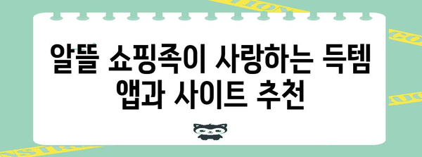 득템 확률 UP! 쇼핑 고수의 비밀 노하우