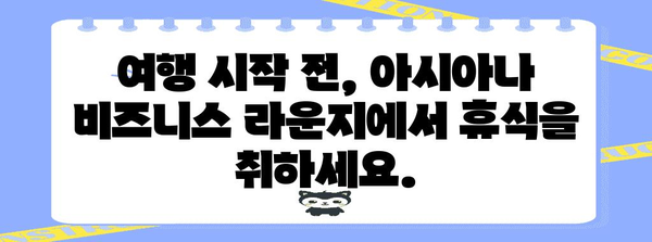 아시아나 비즈니스 라운지 가이드 | 출발을 특별하게 만들기