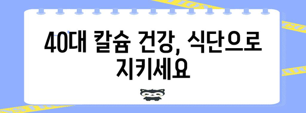 40대 칼슘 건강 관리 | 필수 보충제와 예방법