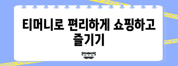 모바일티머니 사용 가이드 | 교통카드부터 할인 혜택까지 정리