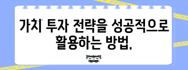 가치주의 개념과 유형 | 투자전략 가이드