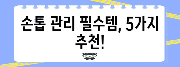 손톱 관리 5가지 비결 | 건강한 손톱 되찾기
