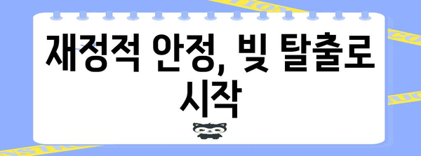 재정적 안정을 위한 빚 탈출 가이드 | 개인회생, 비트코인 탕감