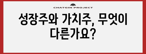 성장주 vs 가치주 | 차이점 이해 가이드