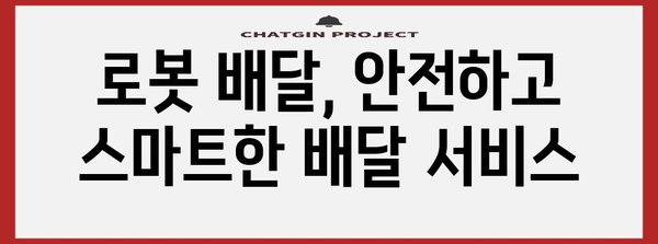 로봇 배달의 미래 | 혁신적인 식탁 배달 서비스