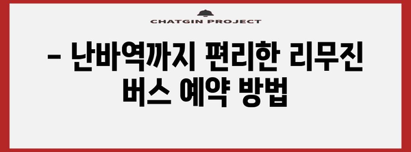 간사이 공항에서 난바역까지 편리하게 | 리무진 버스 완벽 가이드