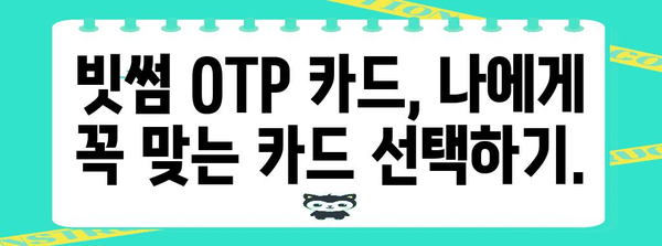 빗썸 OTP 카드 신청 완벽 가이드