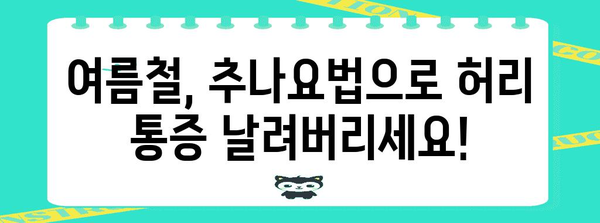 추나요법과 운동으로 보호하는 여름철 허리 건강