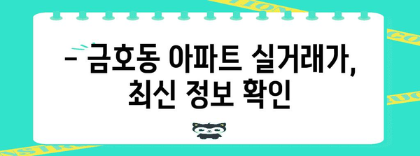 금호동 아파트 시세 정보 | 실거래가, 매물 현황, 한눈에 확인