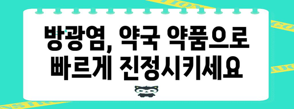 방광염에 맞선 효과적인 약국 약품