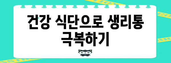 생리통 완화의 자연 대체 요법 | 5가지 효과적인 방법