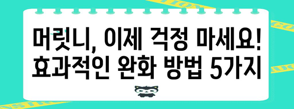 머릿니 완화법 | 가려움과 걱정 해결 5가지 방법