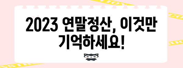 나의 2023 연말정산 후기| 꿀팁 대방출! | 연말정산, 환급, 절세, 팁, 경험