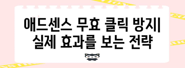 애드센스 무효 클릭 정지 대책 | 팁과 기술