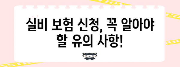 실비 신청 | 방법, 앱 다운로드, 유의 사항