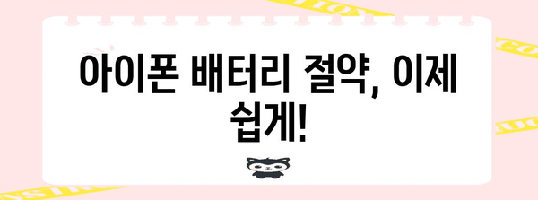 아이폰 배터리 절약의 꿀팁 10종 공개