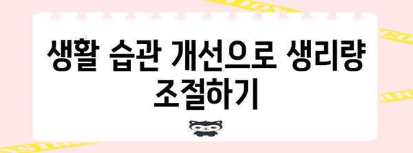 생리량 완화법, 원인부터 꿀팁까지 총 정리