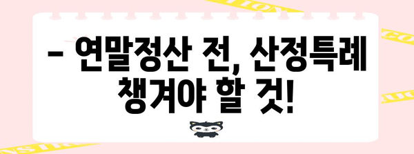 연말정산 건강보험 산정특례자, 혜택 놓치지 말고 챙기세요! | 건강보험, 산정특례, 연말정산, 환급