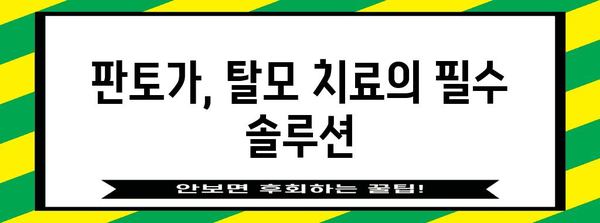 탈모약 판토가 | 탈모원인 분석과 필수 탈모치료 솔루션