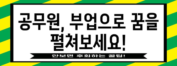 공무원 복수 직업 지침 | 필수 팁과 비법