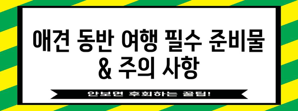 동해 애견 동반 여행 가이드 | 바닷가 펜션 추천