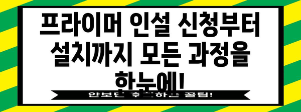 프라이머 인설 | 신청에서 사용까지 완벽 가이드