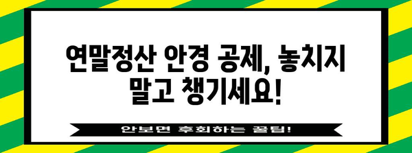 연말정산 안경 구입비 공제 받는 방법 | 안경, 의료비, 공제, 절세 팁