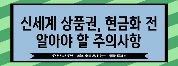 신세계 상품권 현금화 가이드 | 방법과 수수료 안내