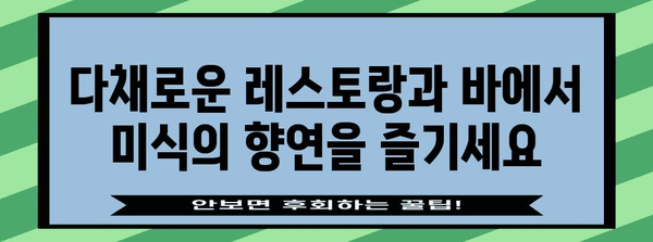 푸꾸옥 인터컨티넨탈 호텔 | 럭셔리 휴가의 정점