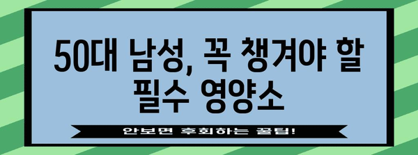 50대 남성 건강 관리 | 식품 가이드
