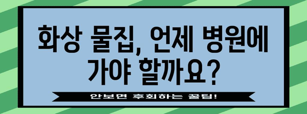 화상 물집 대처법 | 홈 치료부터 병원 방문 시기까지