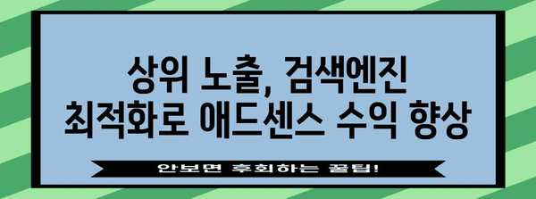 애드센스 수익 최적화 | 상위 노출을 위한 유효 전략