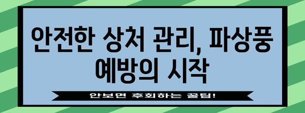 찔린 상처 주의! 파상풍 증상과 예방법