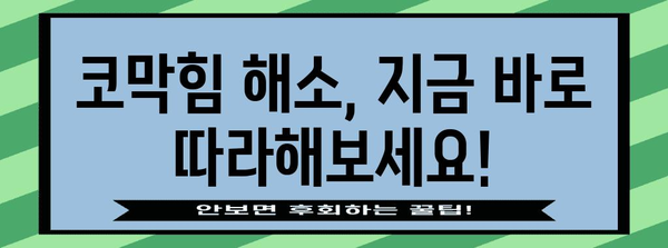 코막힘 해소 | 쉬운 자세 5가지