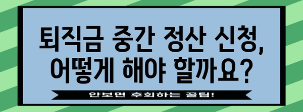 퇴직금 중간 정산 | 지금 바로 받을 수 있는지 확인