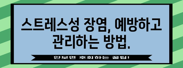 스트레스성 장염 대처 가이드 | 증상, 예방, 치료